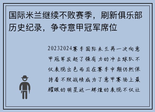 国际米兰继续不败赛季，刷新俱乐部历史纪录，争夺意甲冠军席位
