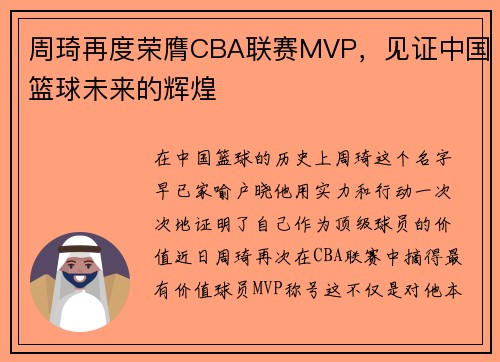 周琦再度荣膺CBA联赛MVP，见证中国篮球未来的辉煌