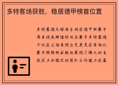 多特客场获胜，稳居德甲榜首位置