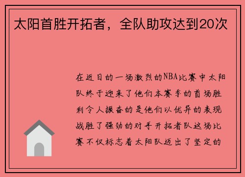 太阳首胜开拓者，全队助攻达到20次