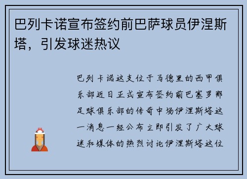 巴列卡诺宣布签约前巴萨球员伊涅斯塔，引发球迷热议