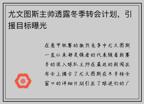 尤文图斯主帅透露冬季转会计划，引援目标曝光