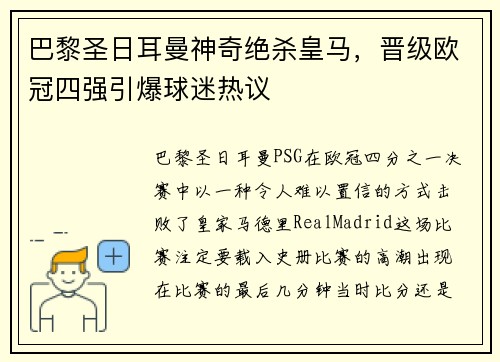 巴黎圣日耳曼神奇绝杀皇马，晋级欧冠四强引爆球迷热议