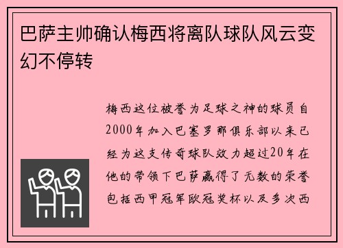 巴萨主帅确认梅西将离队球队风云变幻不停转
