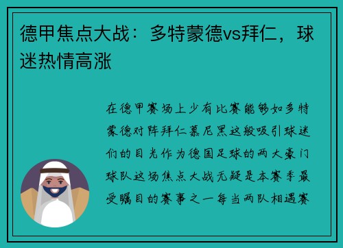 德甲焦点大战：多特蒙德vs拜仁，球迷热情高涨