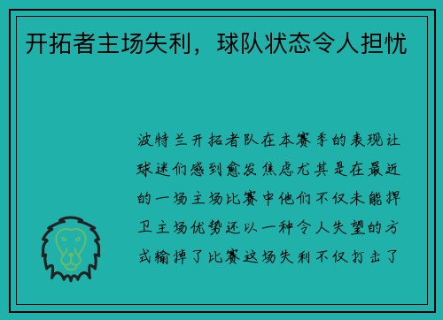 开拓者主场失利，球队状态令人担忧