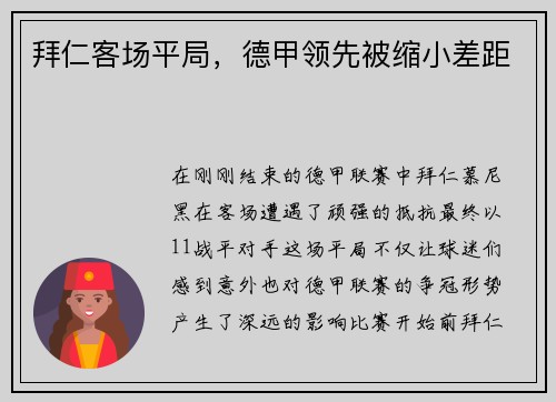 拜仁客场平局，德甲领先被缩小差距