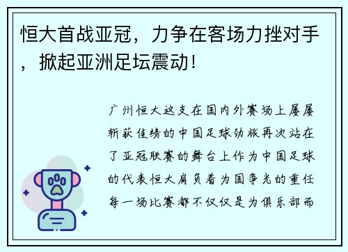 恒大首战亚冠，力争在客场力挫对手，掀起亚洲足坛震动！