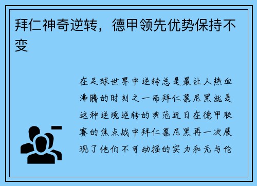 拜仁神奇逆转，德甲领先优势保持不变