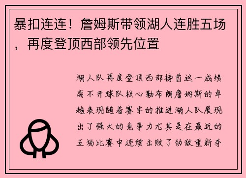 暴扣连连！詹姆斯带领湖人连胜五场，再度登顶西部领先位置
