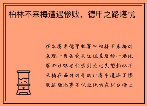 柏林不来梅遭遇惨败，德甲之路堪忧