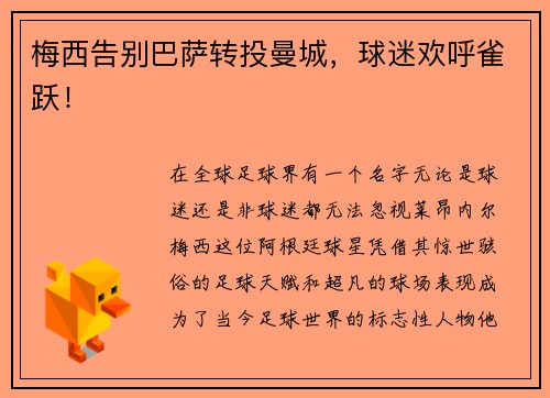 梅西告别巴萨转投曼城，球迷欢呼雀跃！