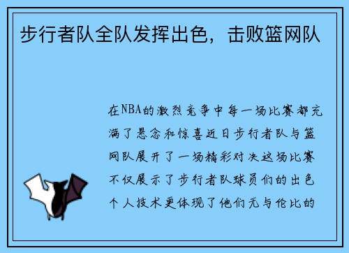 步行者队全队发挥出色，击败篮网队