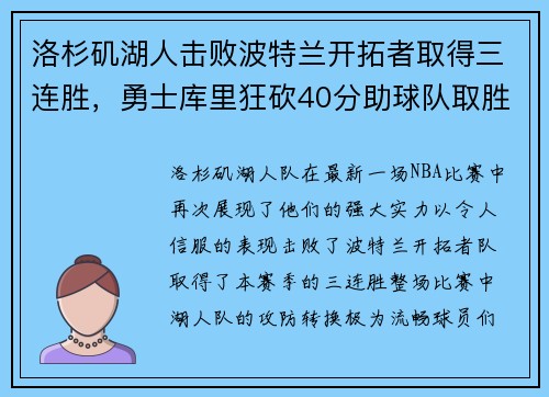 洛杉矶湖人击败波特兰开拓者取得三连胜，勇士库里狂砍40分助球队取胜