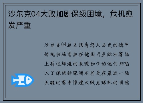 沙尔克04大败加剧保级困境，危机愈发严重