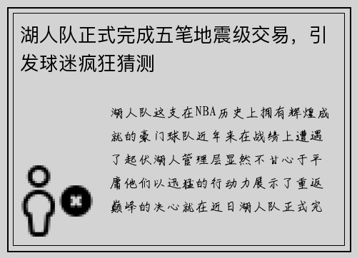湖人队正式完成五笔地震级交易，引发球迷疯狂猜测