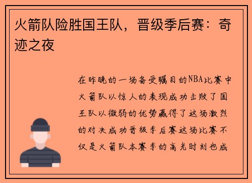 火箭队险胜国王队，晋级季后赛：奇迹之夜