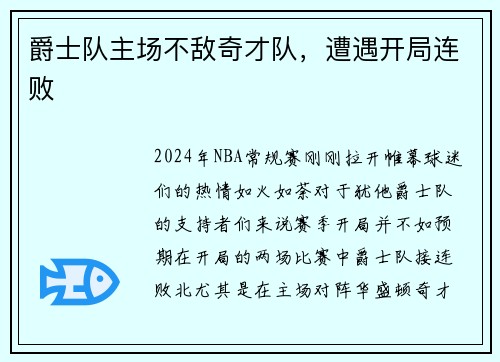爵士队主场不敌奇才队，遭遇开局连败