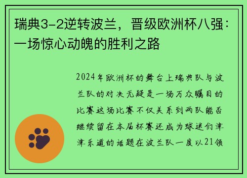 瑞典3-2逆转波兰，晋级欧洲杯八强：一场惊心动魄的胜利之路
