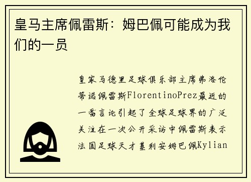 皇马主席佩雷斯：姆巴佩可能成为我们的一员