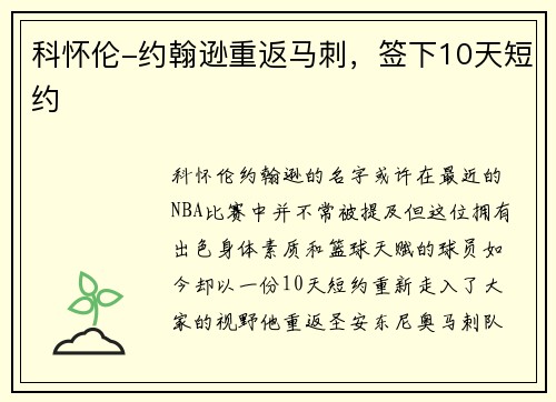 科怀伦-约翰逊重返马刺，签下10天短约