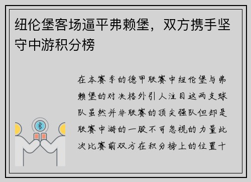 纽伦堡客场逼平弗赖堡，双方携手坚守中游积分榜