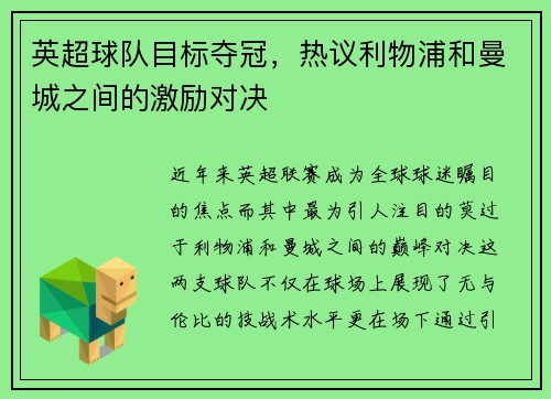 英超球队目标夺冠，热议利物浦和曼城之间的激励对决