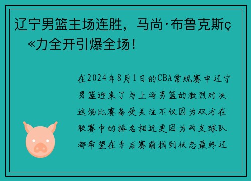 辽宁男篮主场连胜，马尚·布鲁克斯火力全开引爆全场！