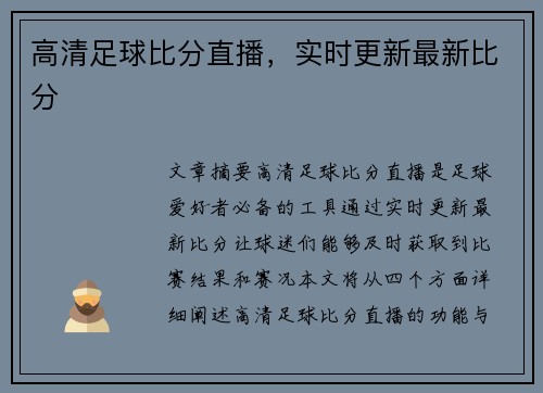 高清足球比分直播，实时更新最新比分