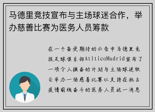 马德里竞技宣布与主场球迷合作，举办慈善比赛为医务人员筹款