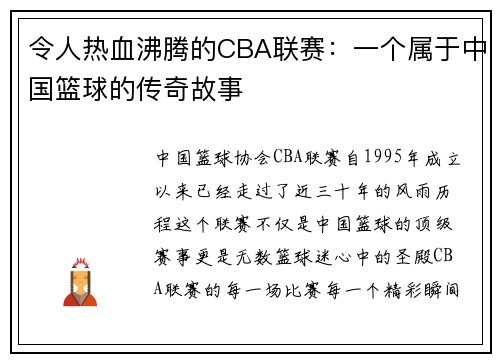 令人热血沸腾的CBA联赛：一个属于中国篮球的传奇故事