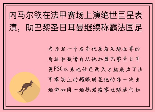 内马尔欲在法甲赛场上演绝世巨星表演，助巴黎圣日耳曼继续称霸法国足坛
