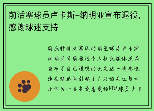 前活塞球员卢卡斯-纳明亚宣布退役，感谢球迷支持