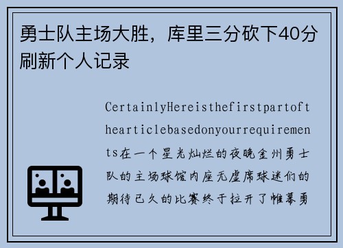 勇士队主场大胜，库里三分砍下40分刷新个人记录