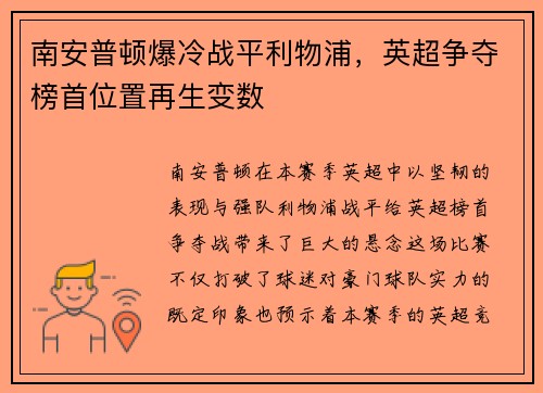 南安普顿爆冷战平利物浦，英超争夺榜首位置再生变数