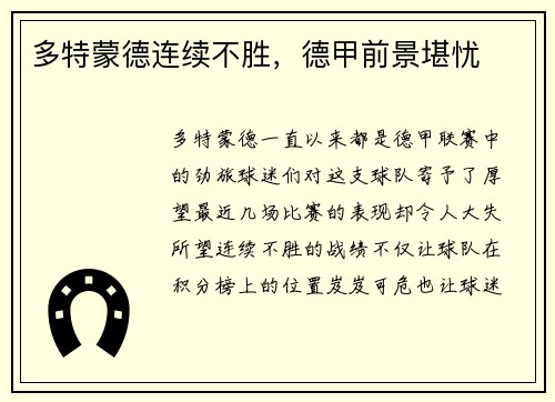 多特蒙德连续不胜，德甲前景堪忧