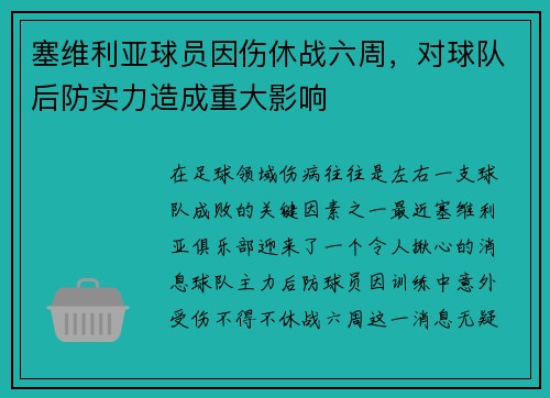 塞维利亚球员因伤休战六周，对球队后防实力造成重大影响