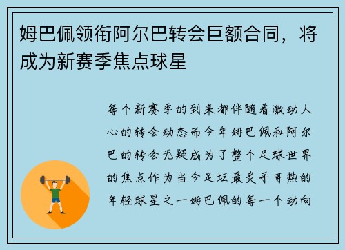 姆巴佩领衔阿尔巴转会巨额合同，将成为新赛季焦点球星