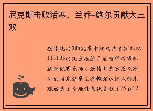 尼克斯击败活塞，兰乔-鲍尔贡献大三双