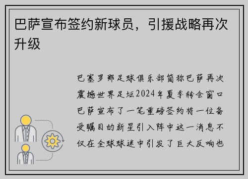 巴萨宣布签约新球员，引援战略再次升级