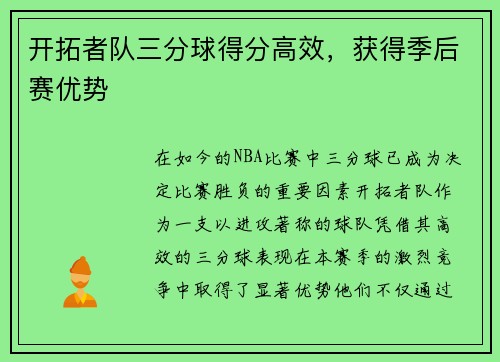 开拓者队三分球得分高效，获得季后赛优势