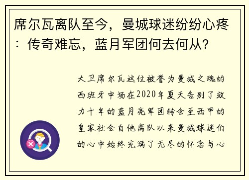 席尔瓦离队至今，曼城球迷纷纷心疼：传奇难忘，蓝月军团何去何从？