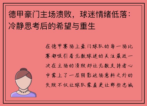 德甲豪门主场溃败，球迷情绪低落：冷静思考后的希望与重生