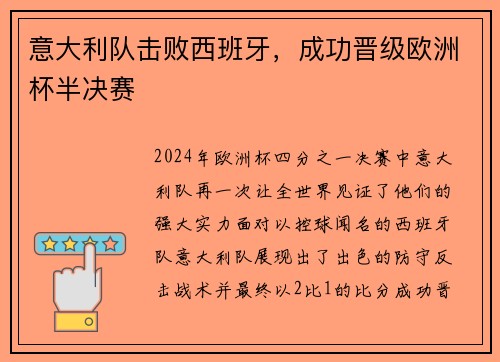 意大利队击败西班牙，成功晋级欧洲杯半决赛