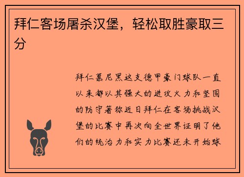 拜仁客场屠杀汉堡，轻松取胜豪取三分