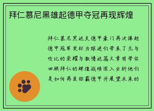 拜仁慕尼黑雄起德甲夺冠再现辉煌