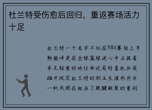 杜兰特受伤愈后回归，重返赛场活力十足