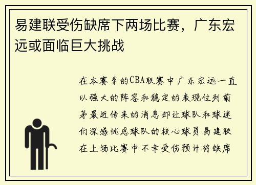易建联受伤缺席下两场比赛，广东宏远或面临巨大挑战