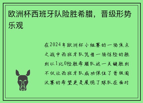 欧洲杯西班牙队险胜希腊，晋级形势乐观