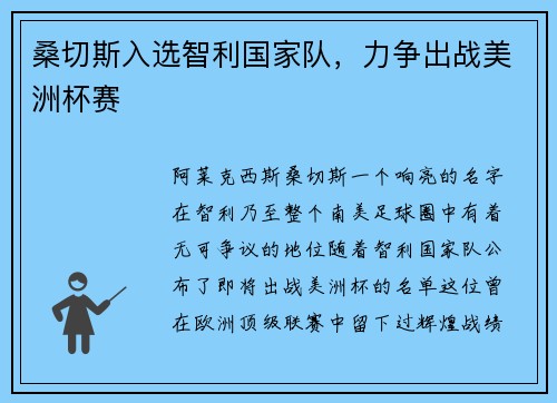 桑切斯入选智利国家队，力争出战美洲杯赛